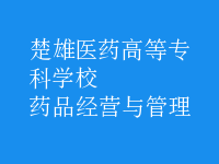 藥品經(jīng)營與管理