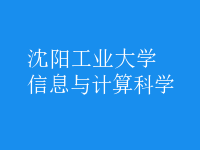 信息與計算科學(xué)