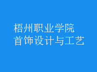 首飾設計與工藝