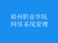 網(wǎng)絡系統(tǒng)管理