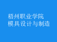 模具設計與制造