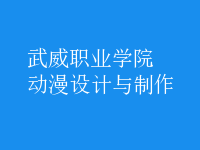 動漫設(shè)計與制作