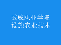 設施農(nóng)業(yè)技術
