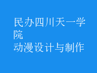 動漫設(shè)計(jì)與制作