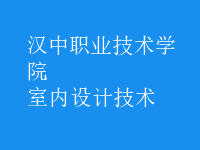 室內(nèi)設計技術