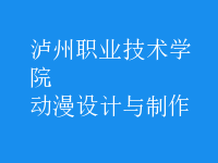 動漫設(shè)計(jì)與制作