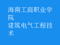 建筑電氣工程技術(shù)