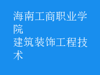建筑裝飾工程技術(shù)