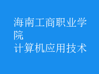 計(jì)算機(jī)應(yīng)用技術(shù)