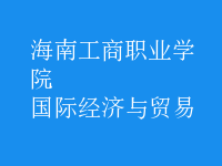 國際經(jīng)濟與貿(mào)易