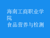 食品營(yíng)養(yǎng)與檢測(cè)