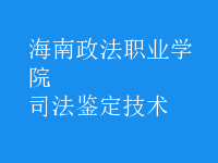 司法鑒定技術