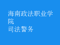 司法警務(wù)
