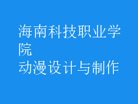 動(dòng)漫設(shè)計(jì)與制作