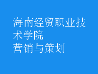 營(yíng)銷與策劃