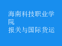 報(bào)關(guān)與國(guó)際貨運(yùn)
