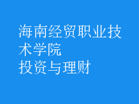 投資與理財(cái)