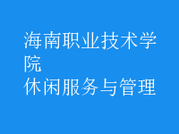 休閑服務與管理