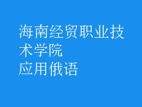 應(yīng)用俄語(yǔ)