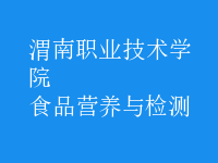 食品營養(yǎng)與檢測