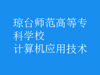 計(jì)算機(jī)應(yīng)用技術(shù)