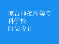 服裝設(shè)計(jì)