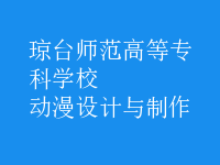 動(dòng)漫設(shè)計(jì)與制作