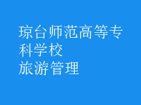 旅游管理