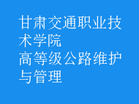 高等級公路維護與管理