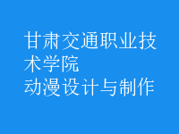 動漫設(shè)計與制作