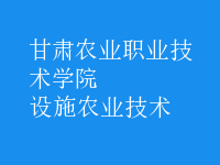 設施農(nóng)業(yè)技術