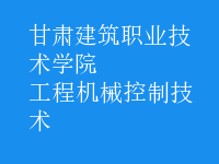 工程機械控制技術