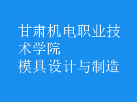 模具設(shè)計與制造