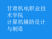 計算機(jī)輔助設(shè)計與制造