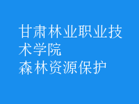 森林資源保護