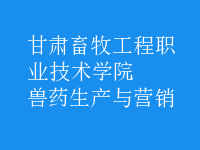 獸藥生產與營銷