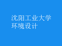 環(huán)境設(shè)計(jì)