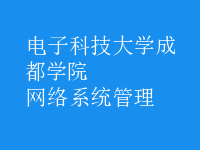 網(wǎng)絡系統(tǒng)管理