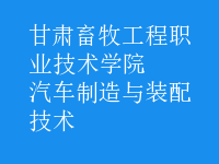 汽車(chē)制造與裝配技術(shù)