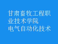 電氣自動(dòng)化技術(shù)
