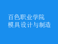 模具設計與制造