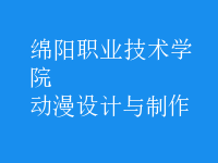 動漫設(shè)計(jì)與制作