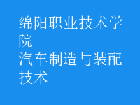 汽車(chē)制造與裝配技術(shù)