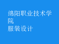 服裝設(shè)計