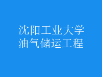 油氣儲(chǔ)運(yùn)工程