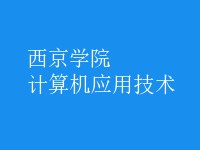 計算機應用技術(shù)