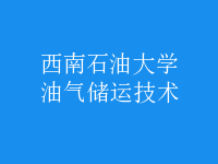油氣儲運技術