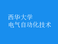 電氣自動化技術(shù)