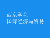 國際經(jīng)濟與貿易