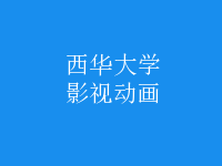 影視動(dòng)畫